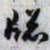 吴让之窗书法图片
