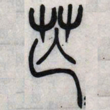 吴让之芒书法图片