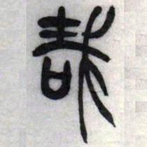 吴让之哉书法图片