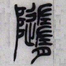 吴让之随书法图片