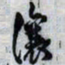 吴让之让书法图片