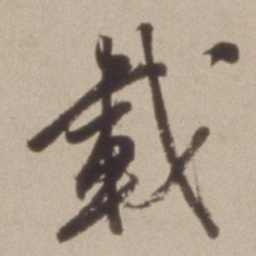 陈继儒載书法图片