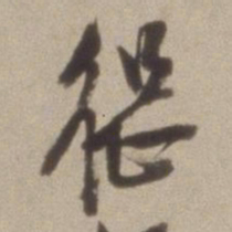 陈继儒继书法图片