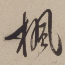 陈继儒楓书法图片