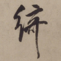 陈继儒绮书法图片