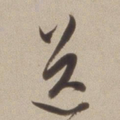 陈继儒送书法图片