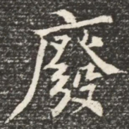 何绍基废书法图片