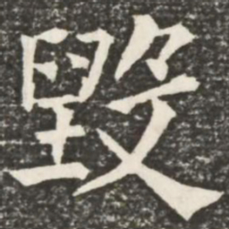 何绍基毁书法图片