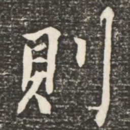 何绍基则书法图片