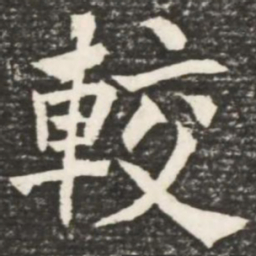 何绍基较书法图片