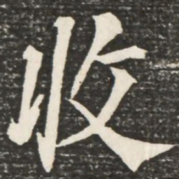 何绍基收书法图片