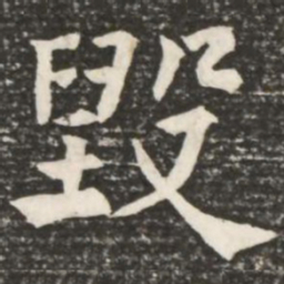 何绍基毁书法图片