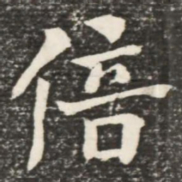 何绍基倍书法图片