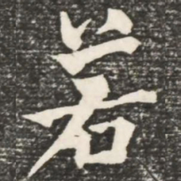 何绍基若书法图片