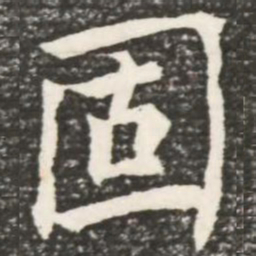 何绍基固书法图片