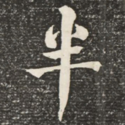 何绍基半书法图片