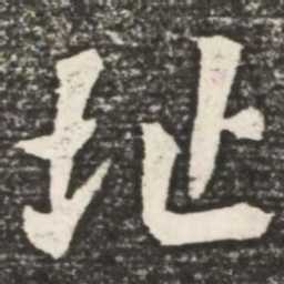 何绍基址书法图片