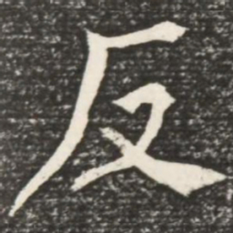 何绍基反书法图片