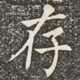 何绍基存书法图片