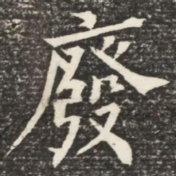 何绍基废书法图片