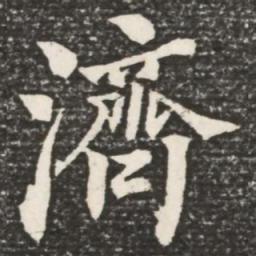 何绍基济书法图片
