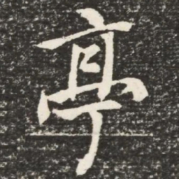 何绍基亭书法图片
