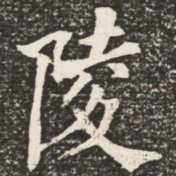 何绍基陵书法图片