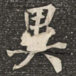 何绍基异书法图片