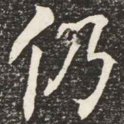 何绍基仍书法图片