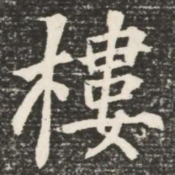何绍基楼书法图片