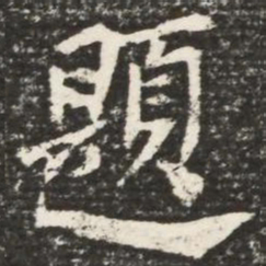 何绍基题书法图片