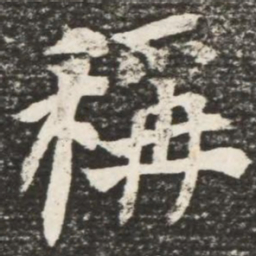 何绍基称书法图片