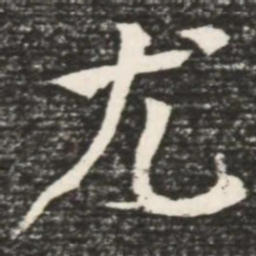 何绍基尤书法图片
