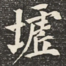何绍基墟书法图片