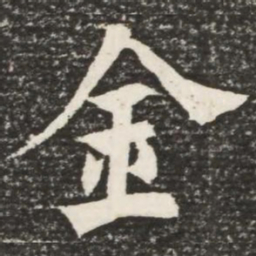 何绍基金书法图片