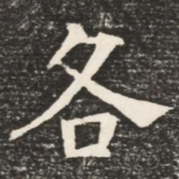 何绍基各书法图片