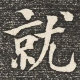 何绍基就书法图片