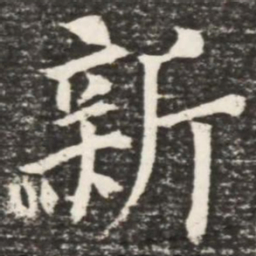 何绍基新书法图片