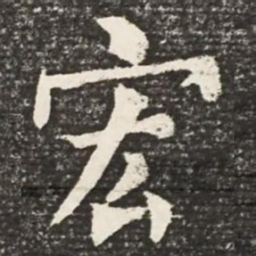 何绍基宏书法图片