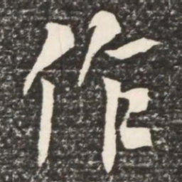 何绍基作书法图片