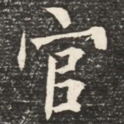 何绍基官书法图片