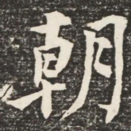何绍基朝书法图片