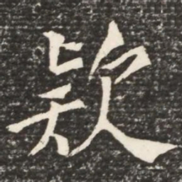 何绍基款书法图片
