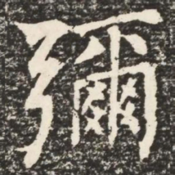 何绍基弥书法图片