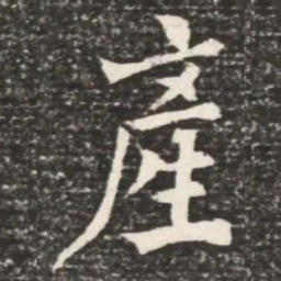 何绍基产书法图片