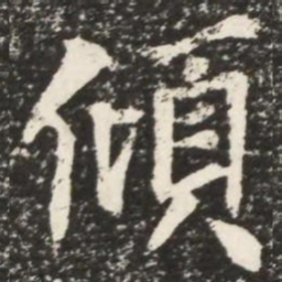 何绍基倾书法图片