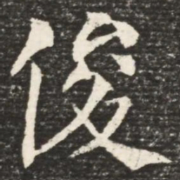 何绍基俊书法图片