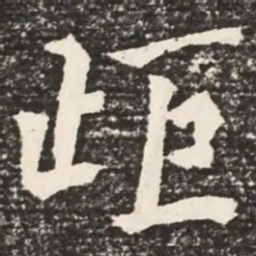 何绍基距书法图片