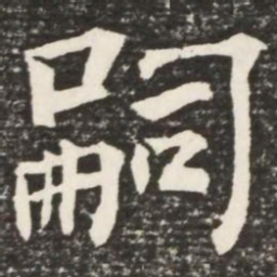 何绍基嗣书法图片