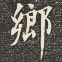 何绍基乡书法图片